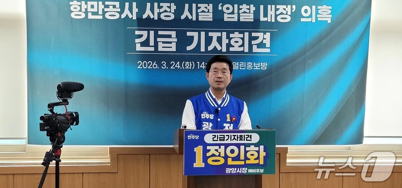 본문 이미지 - 정인화 광양시장 예비후보가 24일 오후 광양시청 열린홍보방에서 긴급 기자회견을 열고 박 예비후보의 입찰 내정 의혹에 대해 철저한 수사를 촉구하고 있다. (독자 제공. 재판매 및 DB금지)