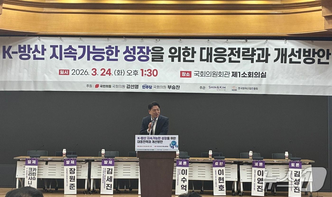 본문 이미지 - 국회 국방위원회 소속 부승찬 더불어민주당 의원이 24일 국회 의원회관에서 강선영 국민의힘 의원과 공동 주최한 'K-방산 지속 가능한 성장을 위한 대응전략과 개선방안' 세미나에 나와 축사했다. 2026.3.24./ⓒ 뉴스1 김기성 기자