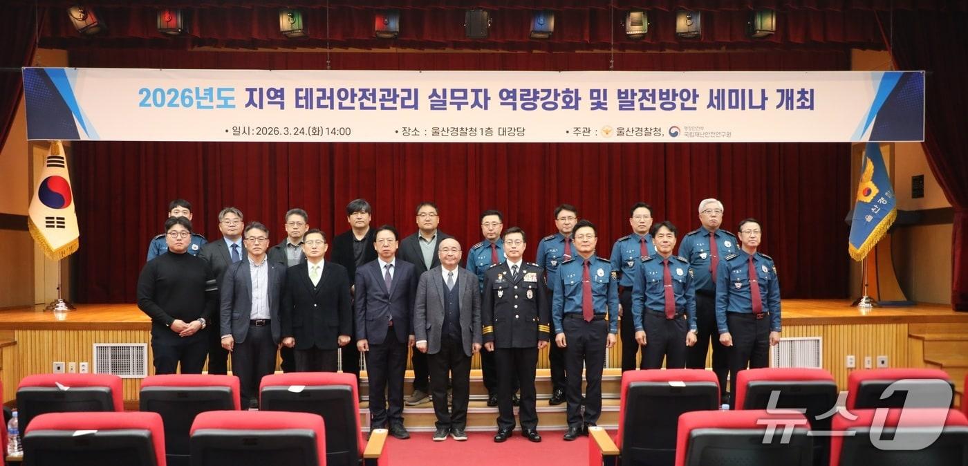 본문 이미지 - 울산경찰청과 국립재난안전연구원이 24일 청사에서 '2026년 지역 테러안전관리 역량 강화' 세미나를 개최했다.