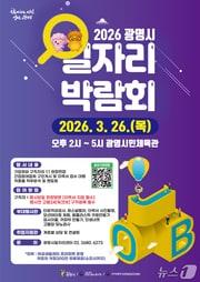 본문 이미지 - 일자리박람회 홍보 포스터.(광명시 제공)