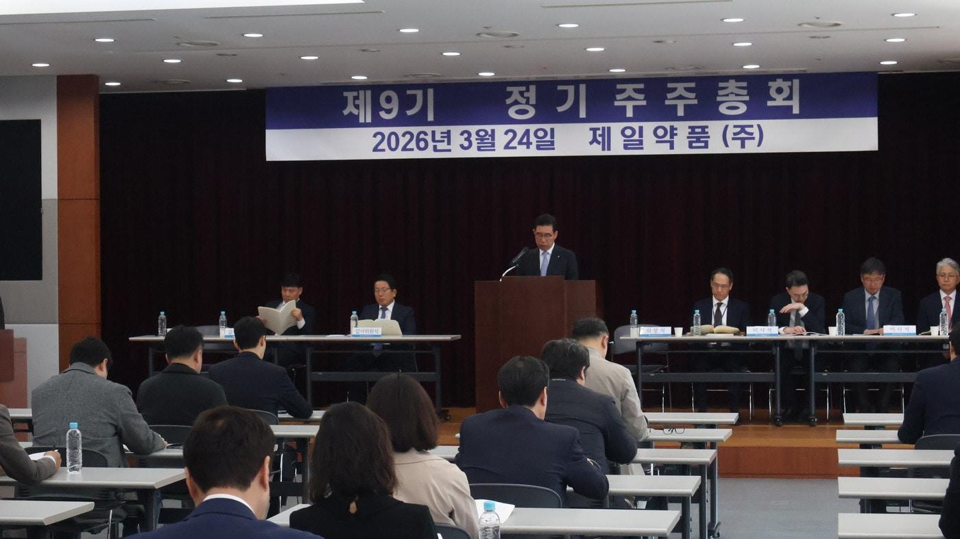 본문 이미지 - 제 9기 제일약품 정기주주총회. (제일약품 제공)