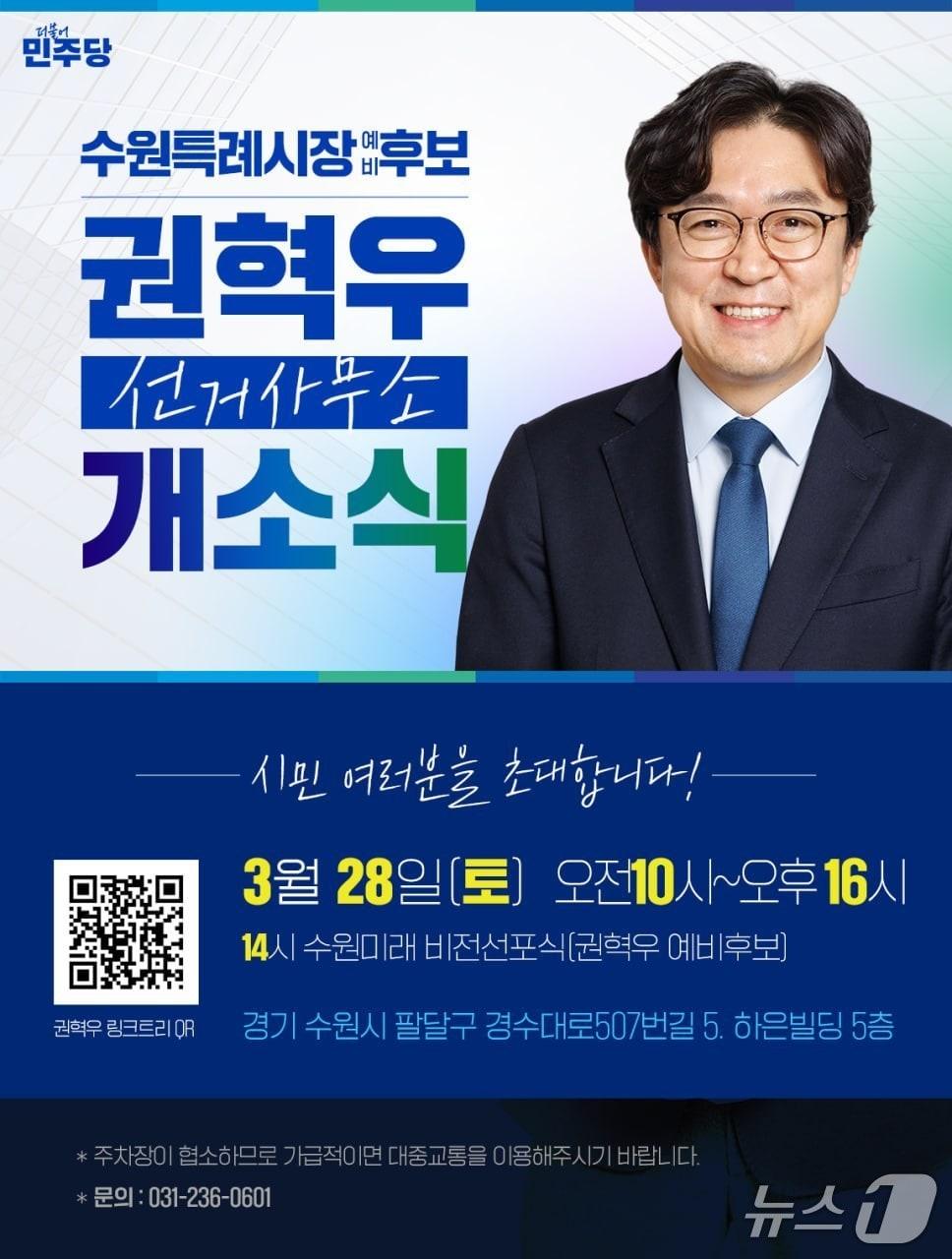 본문 이미지 - 권혁우 더불어민주당 경기 수원시장 예비후보 선거사무소 개소식 홍보물. (권 예비후보 측 제공. 재판매 및 DB 금지) 2026.3.24/뉴스1