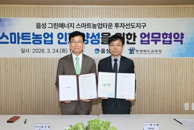 본문 이미지 - 충북교육청-음성군 스마트농업 지역인재 양성 업무협약.(충북교육청 제공. 재판매 및 DB금지)