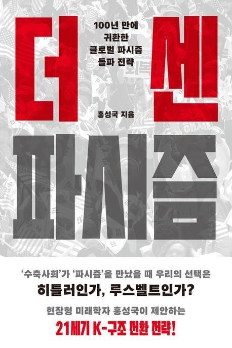 본문 이미지 - '더 센 파시즘' (메디치미디어 제공)