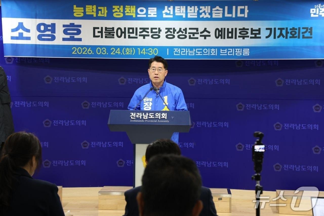 본문 이미지 - 더불어민주당 소영호 장성군수 예비후보가 기자회견을 갖고 있다.(소영호 후보 제공, 재만패 및 DB금지)/뉴스1 