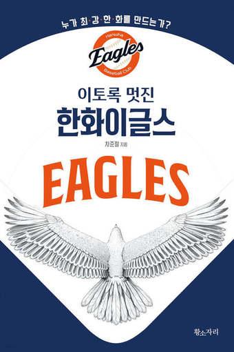 본문 이미지 - 이토록 멋진 한화이글스(황소자리 제공)