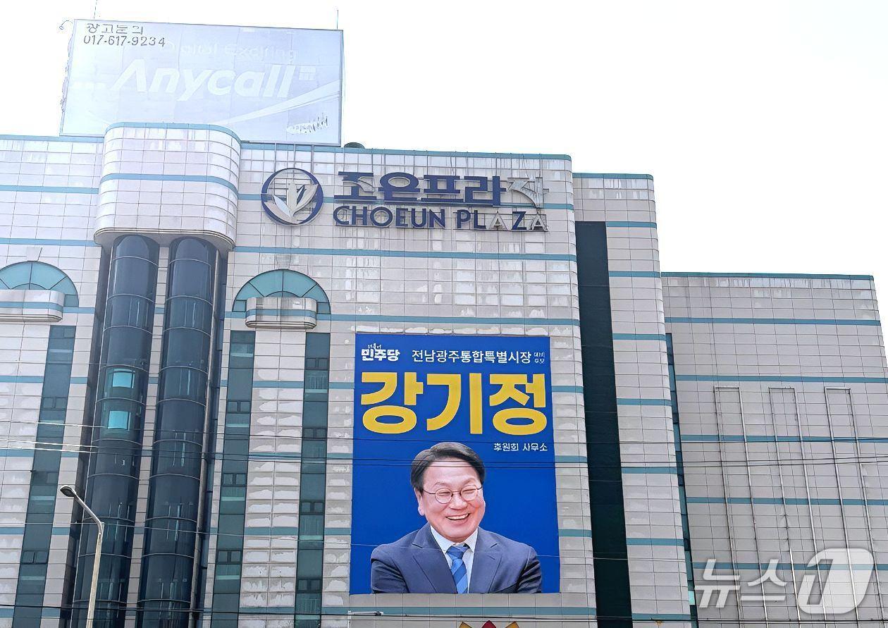 본문 이미지 - 강기정 전남광주특별시장 예비후보가 전남 순천에 마련한 후원회사무실. (본인 제공. 재판매 및 DB금지)