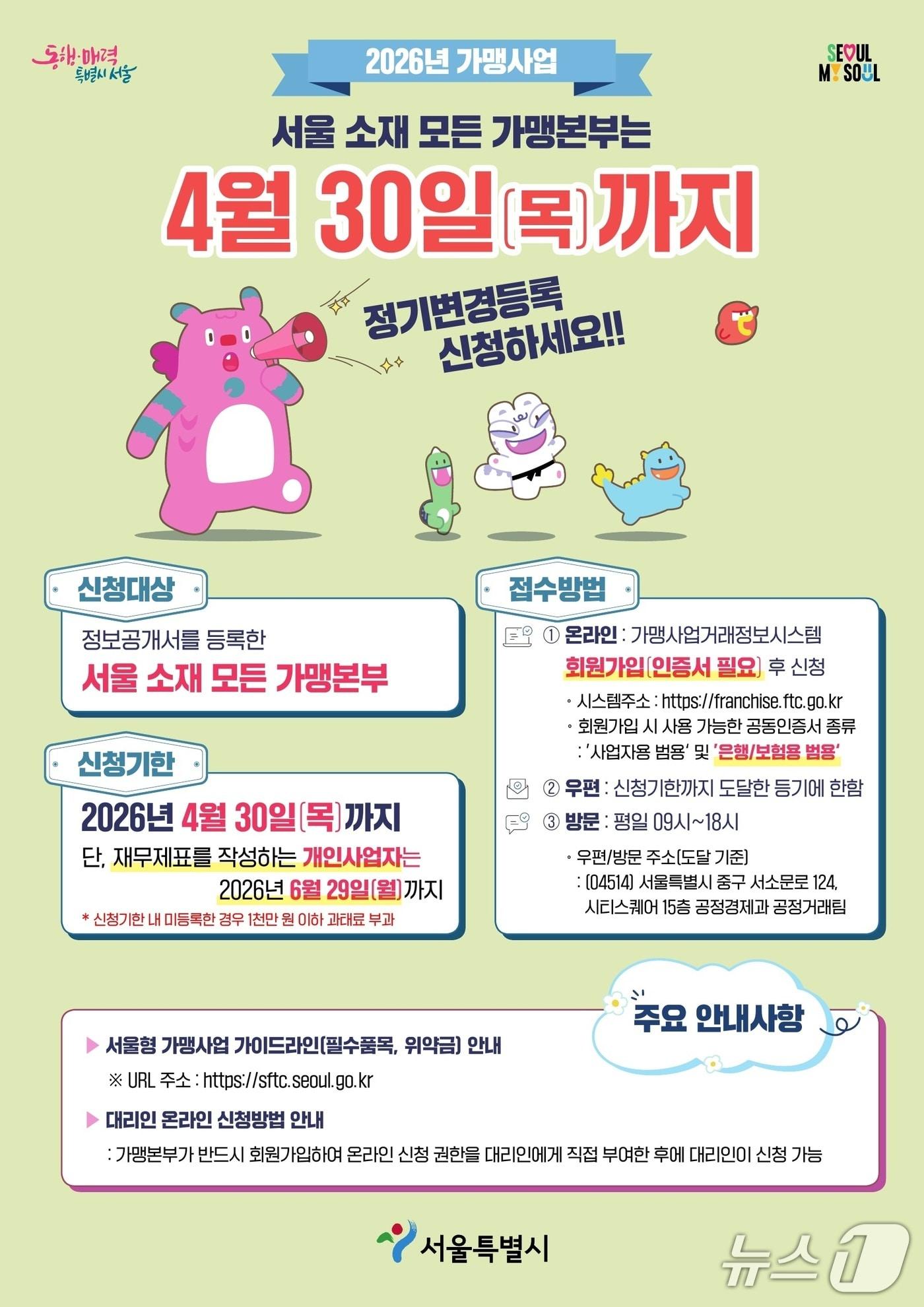 본문 이미지 - 가맹사업 정보공개서 정기 변경등록 안내문.(서울시 제공)