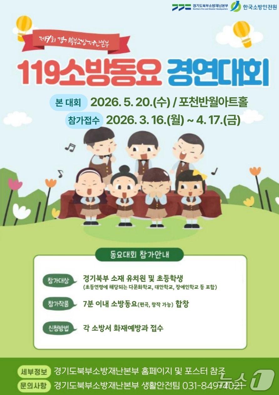 본문 이미지 - 경기북부 119소방동요 경연대회 포스터.(경기북부소방재난본부 제공. 재판매 및 DB 금지)/뉴스1