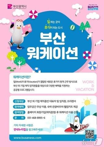 본문 이미지 - 부산형 워케이션 공식 웹포스터.(부산시 제공. 재판매 및 DB금지)