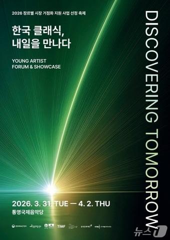 본문 이미지 - 디스커버링 투모로우 포스터.(통영국제음악재단 제공. 재판매 및 DB금지)