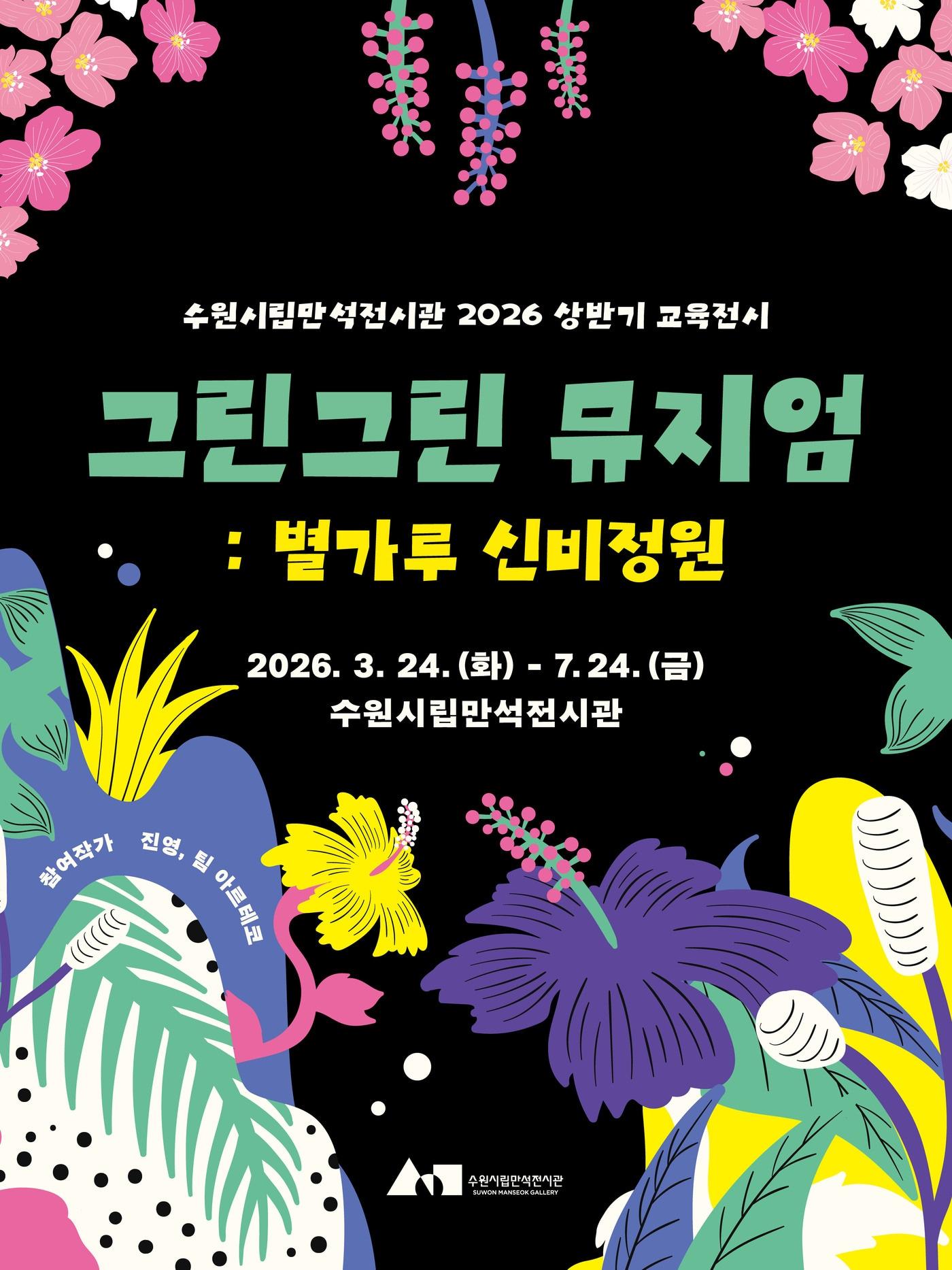 본문 이미지 - '그린그린 뮤지엄: 별가루 신비정원' 포스터 (수원시립미술관 제공)