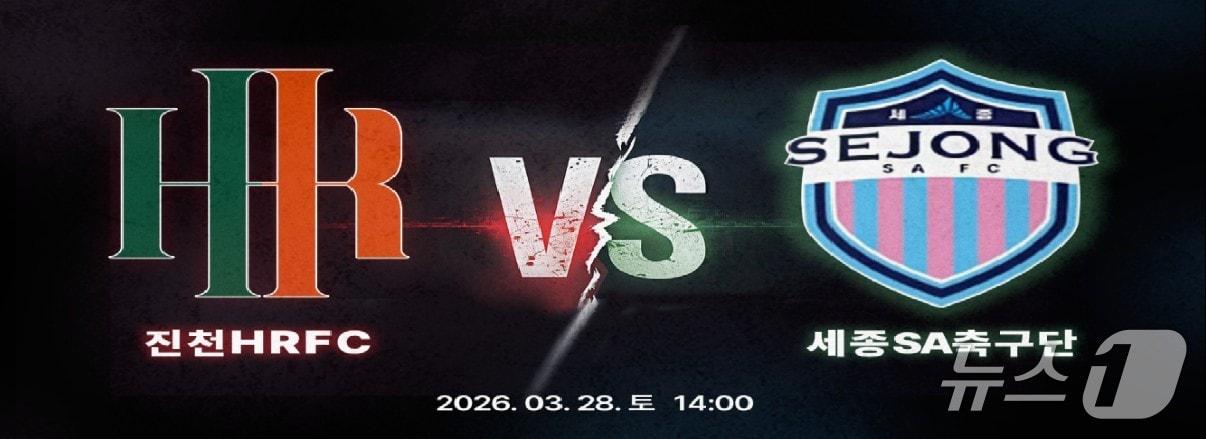 본문 이미지 - 진천HR FC와 세종SA축구단 경기 안내.(진천군 제공. 재판매 및 DB금지)