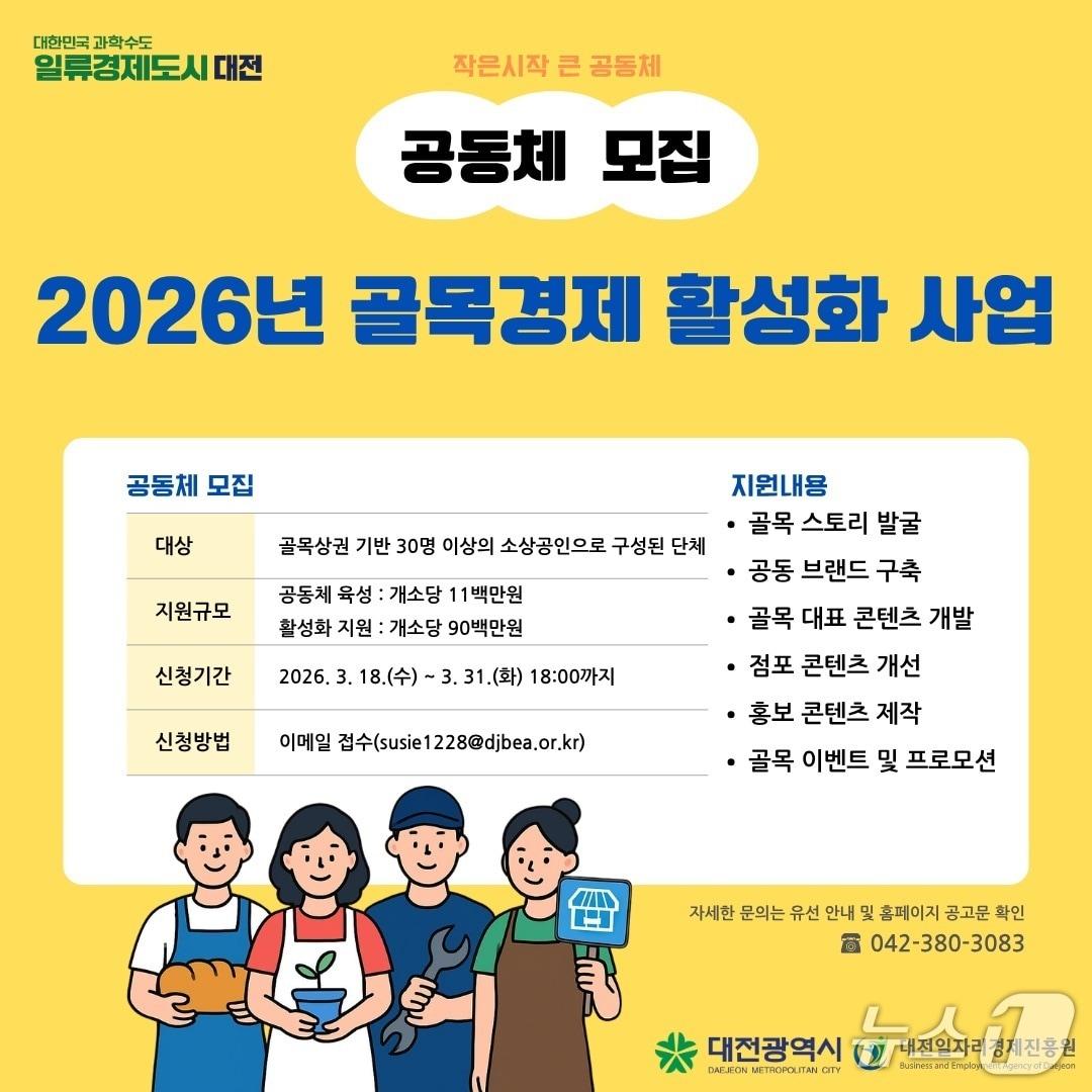 본문 이미지 - 대전시가 '2026 골목경제 활성화 사업'을 추진한다. (시 제공) / 뉴스1