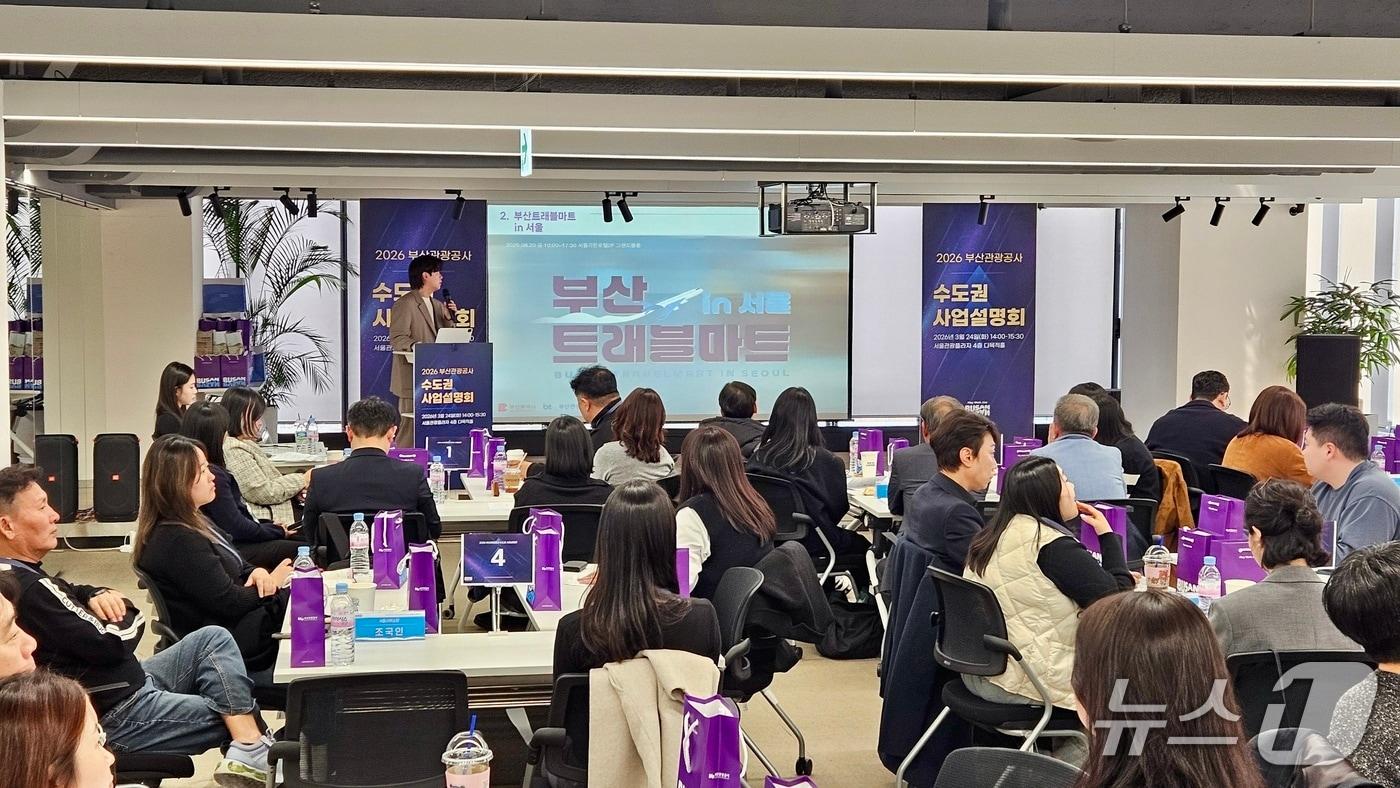 본문 이미지 - 지난 24일 서울관광플라자에서 진행된 '2026년 부산관광공사 수도권 사업설명회' 현장 모습.(부산관광공사 제공. 재판매 및 DB 금지)