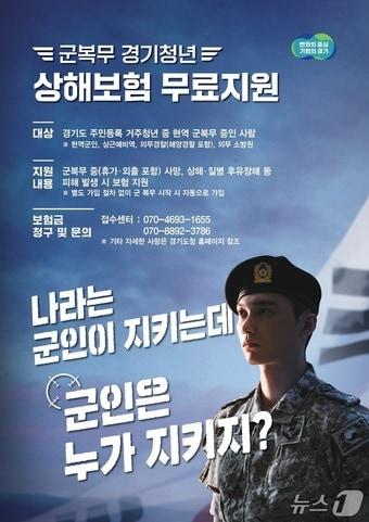 본문 이미지 - 군복무 경기청년 상해보험 무료 지원 포스터.(경기도 제공. 재판매 및 DB금지)