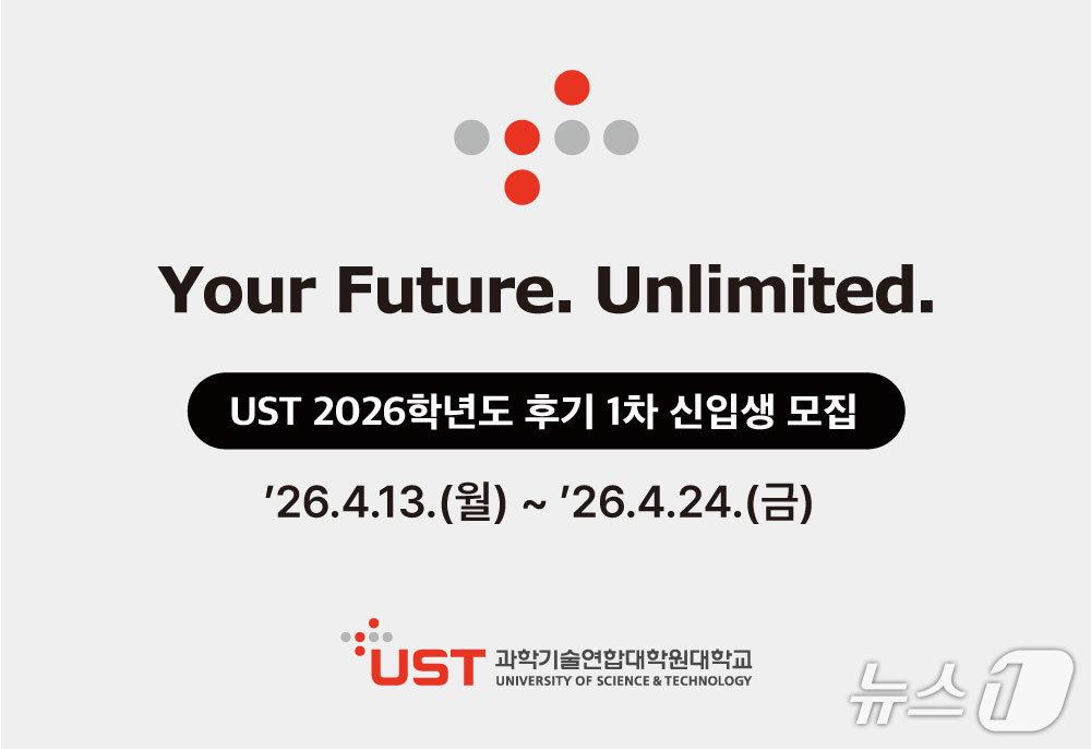 본문 이미지 - UST 2026학년도 후기 1차 신입생 모집 홍보 이미지. (UST 제공. 재판매 및 DB금지) 2026.3.25/뉴스1