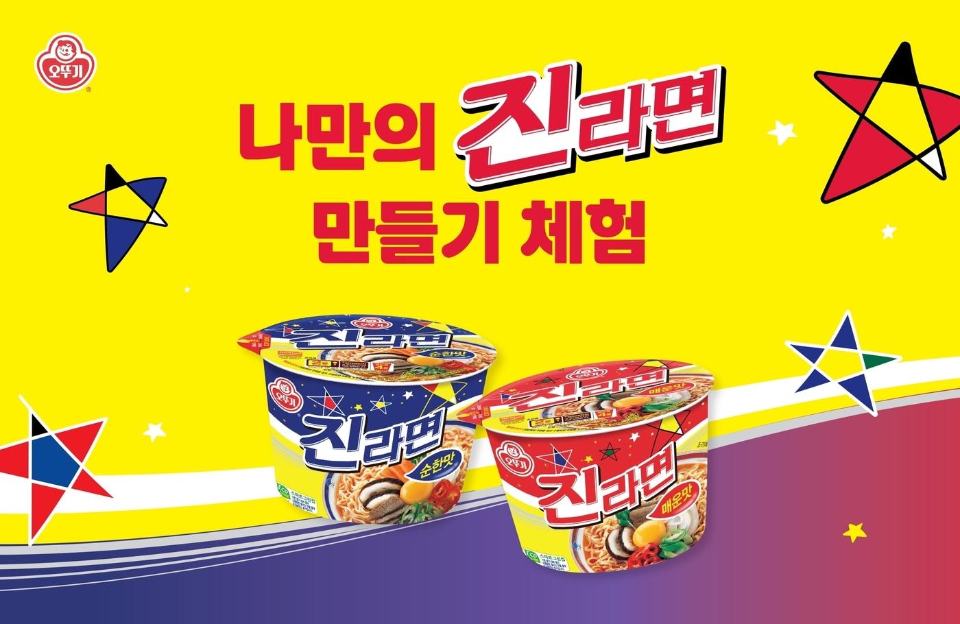 본문 이미지 - 나만의 진라면 만들기 행사 포스터.(오뚜기 제공)