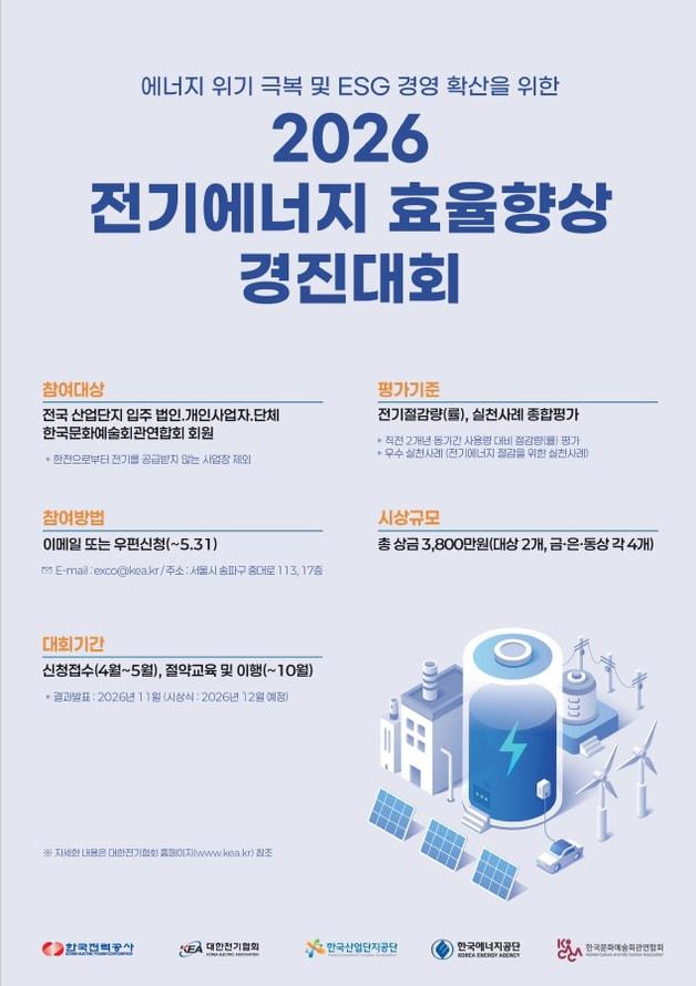 본문 이미지 - 한전, 전기에너지 효율향상 경진대회 개최