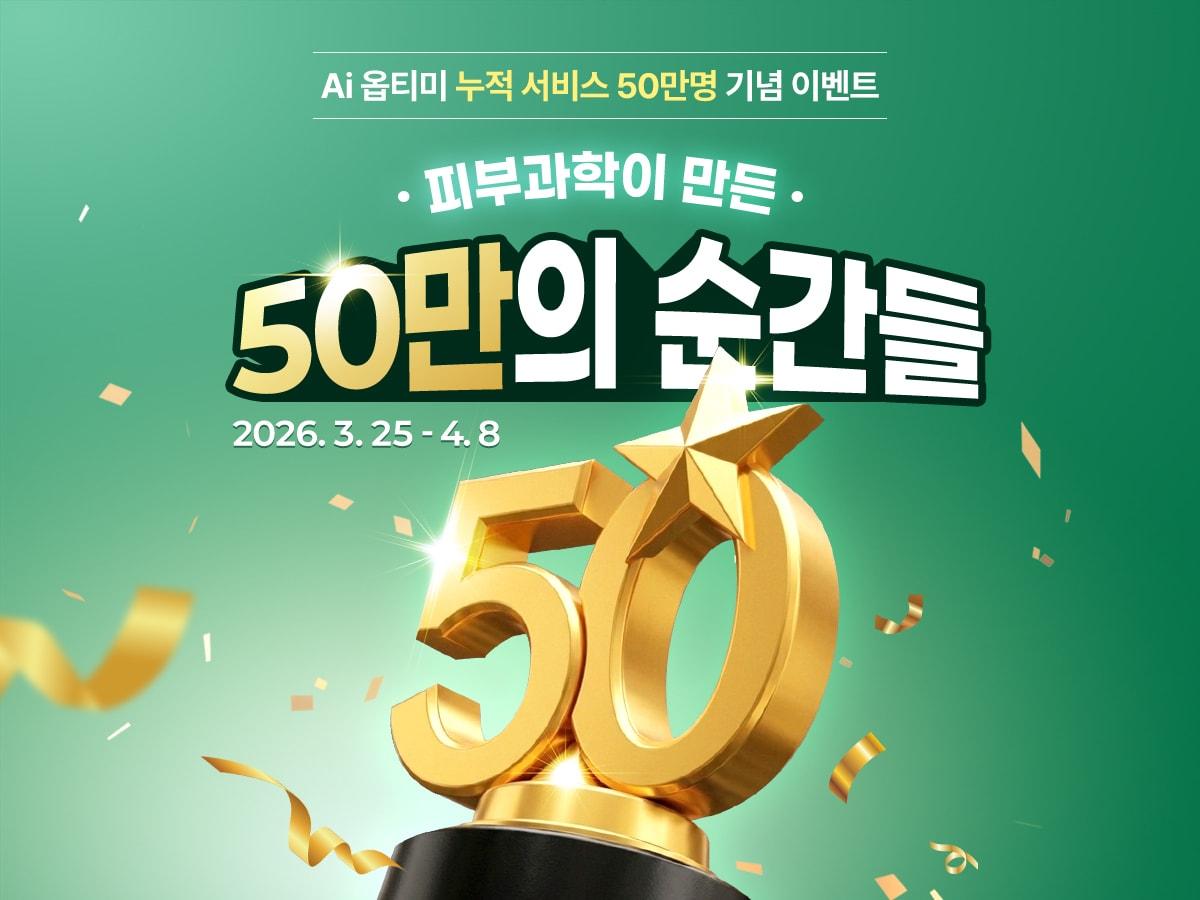 본문 이미지 - '피부 과학이 만든 50만의 순간들' 이벤트 배너(닥터지 제공)