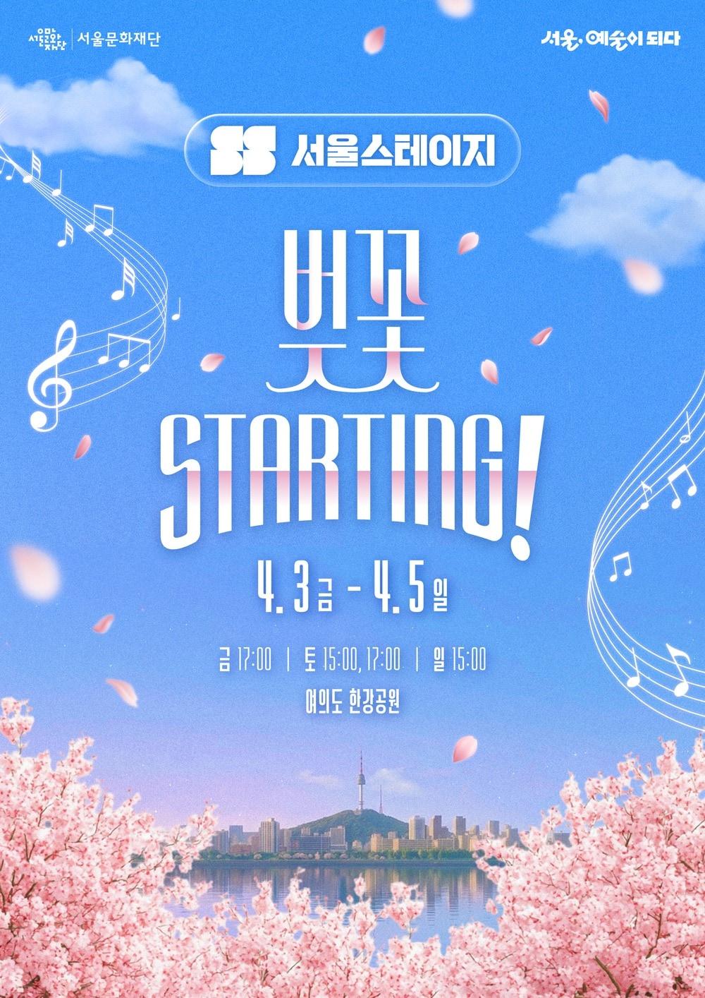 본문 이미지 - 서울스테이지, 벚꽃 starting! 개막 공연 포스터(서울문화재단 제공)