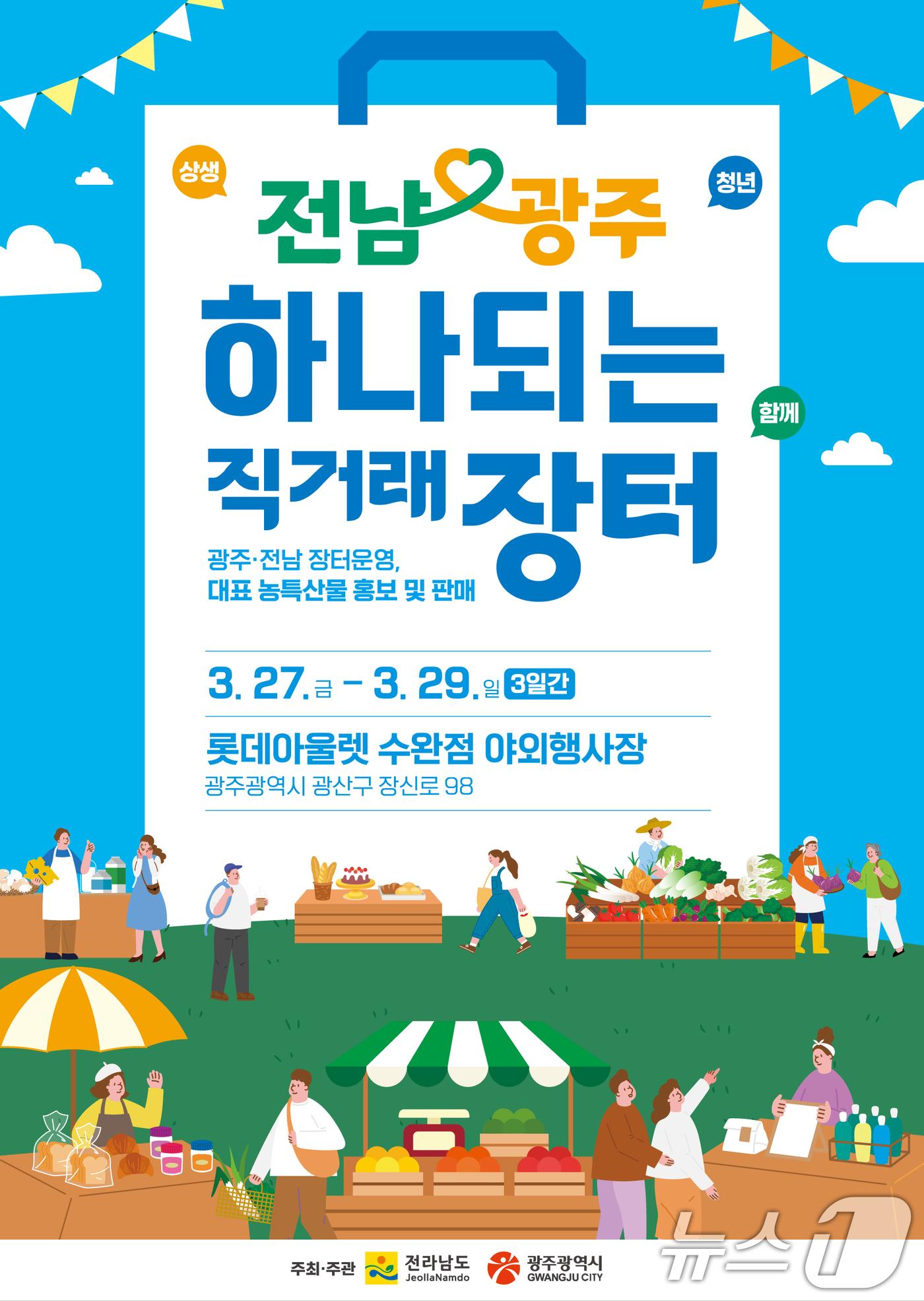 본문 이미지 - 전남광주 상생 직거래 장터 포스터. (광주광역시 제공. 재판매 및 DB 금지) 2026.3.25 ⓒ 뉴스1 