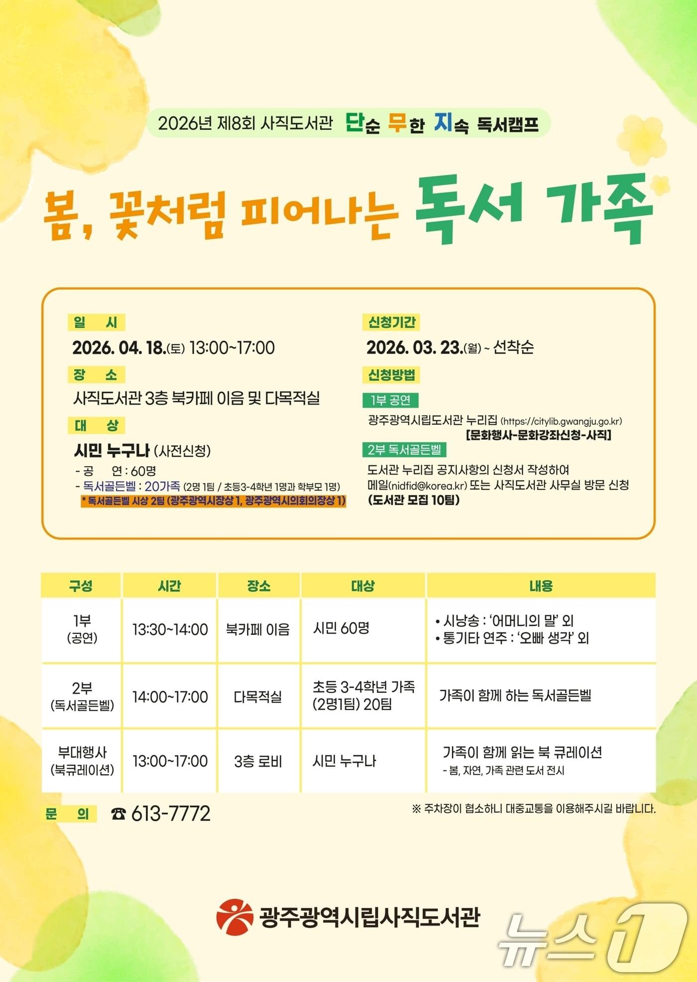본문 이미지 - 사직도서관 단무지 독서캠프 포스터. (광주광역시 제공. 재판매 및 DB 금지) 2026.3.25 ⓒ 뉴스1 