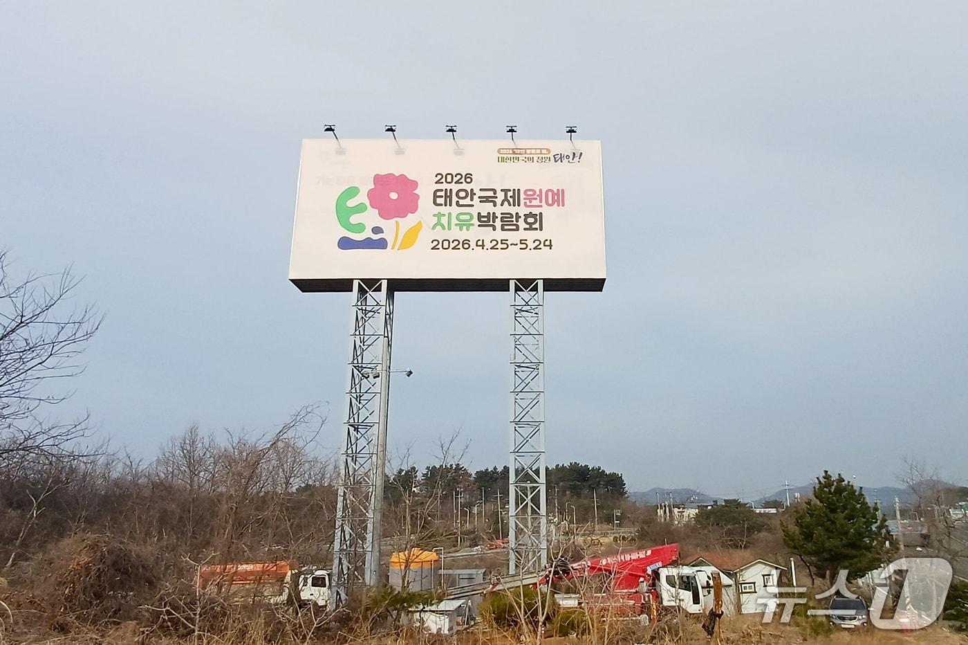 본문 이미지 - 평천리 남문교차로에 설치한 야립간판 대형 현수막 모습(태안군 제공. 재판매 및 DB금지)2026.3.25/뉴스1