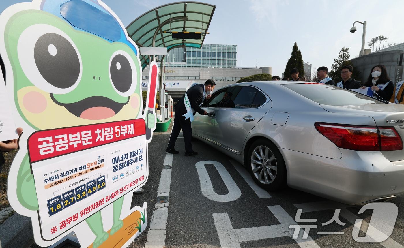 본문 이미지 - 25일 경기 수원시 팔달구 수원시청에서 직원들이 차량 5부제 참여 캠페인을 하고 있다. 2026.3.25 ⓒ 뉴스1 김영운 기자