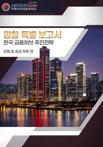 본문 이미지 - 암참 한국 금융허브 추진전략 표지(암참 제공)