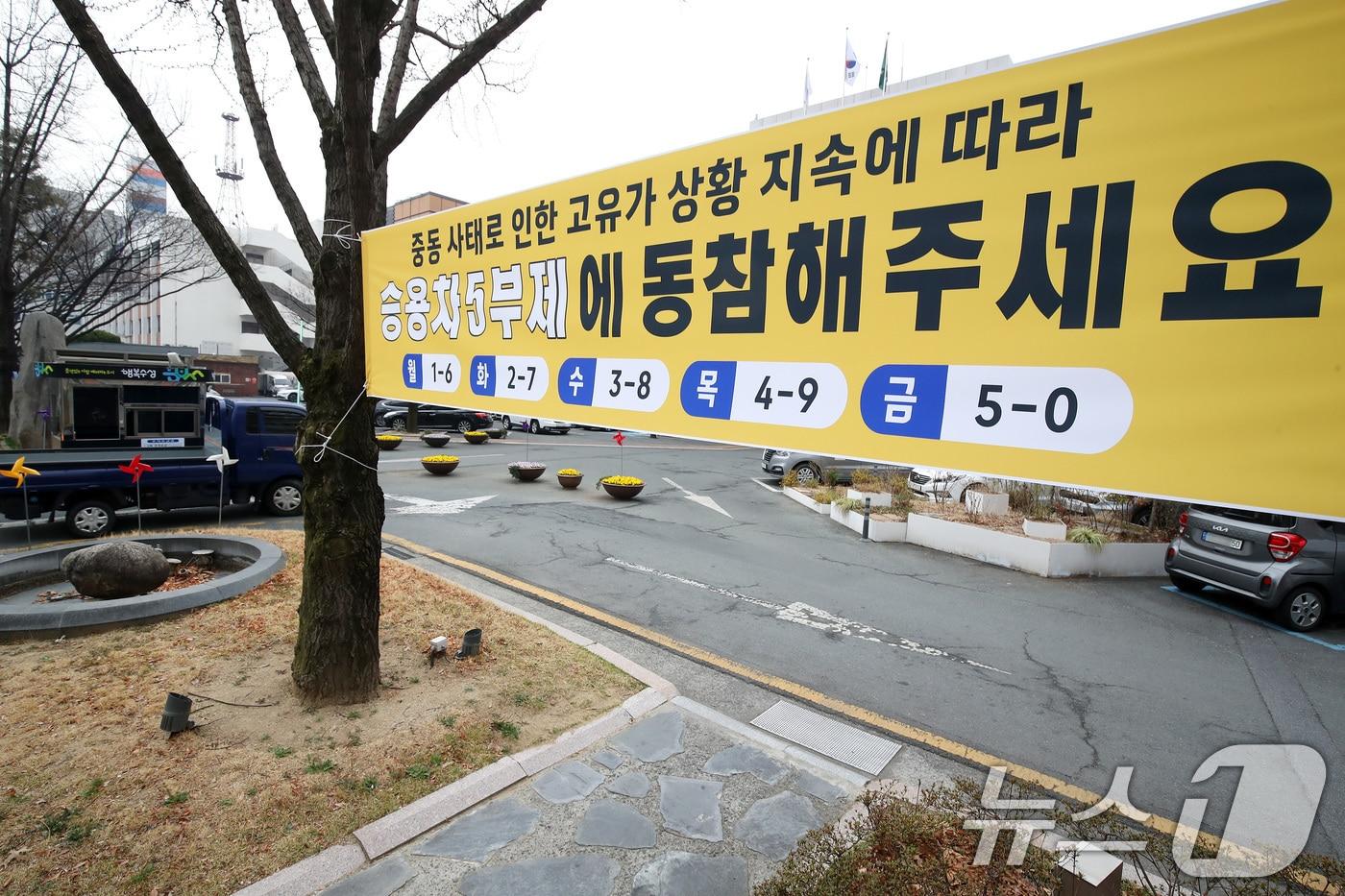 본문 이미지 - 공공부문 승용차 5부제(요일제) 의무 시행 첫날인 25일 오전 대구 수성구청 앞에 중동 사태로 인한 고유가 상황 지속에 따른 승용차 5부제를 알리는 현수막이 걸려 있다. 2026.3.25 ⓒ 뉴스1 공정식 기자