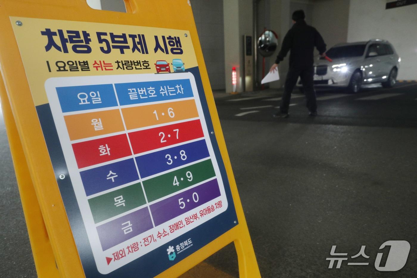 본문 이미지 - 공공 부분 승용차 5부제 시행 첫날인 25일 충북도의회 주차장 입구에 안내판이 설치돼 있다.  ⓒ 뉴스1 김용빈 기자