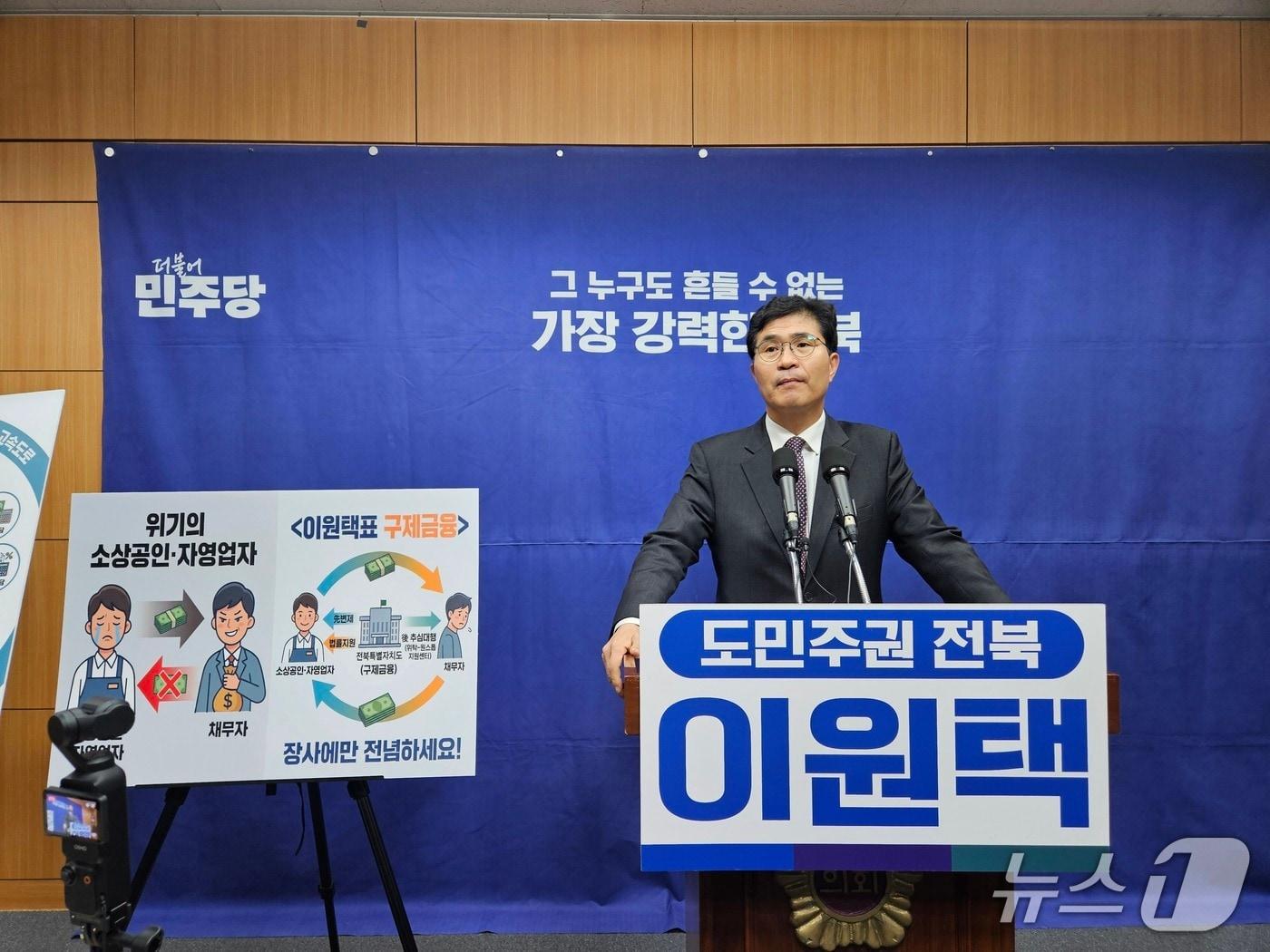 본문 이미지 - 25일 전북도지사에 출마한 이원택 국회의원이 전북도의회 브리핑룸에서 기자회견을 갖고 있다.2026.3.25/뉴스1