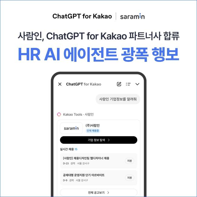 본문 이미지 - 사람인(143240)은 카카오 'ChatGPT for kakao'(챗지피티 포 카카오) 파트너십에 전격 합류한다고 25일 밝혔다.(사람인 제공)