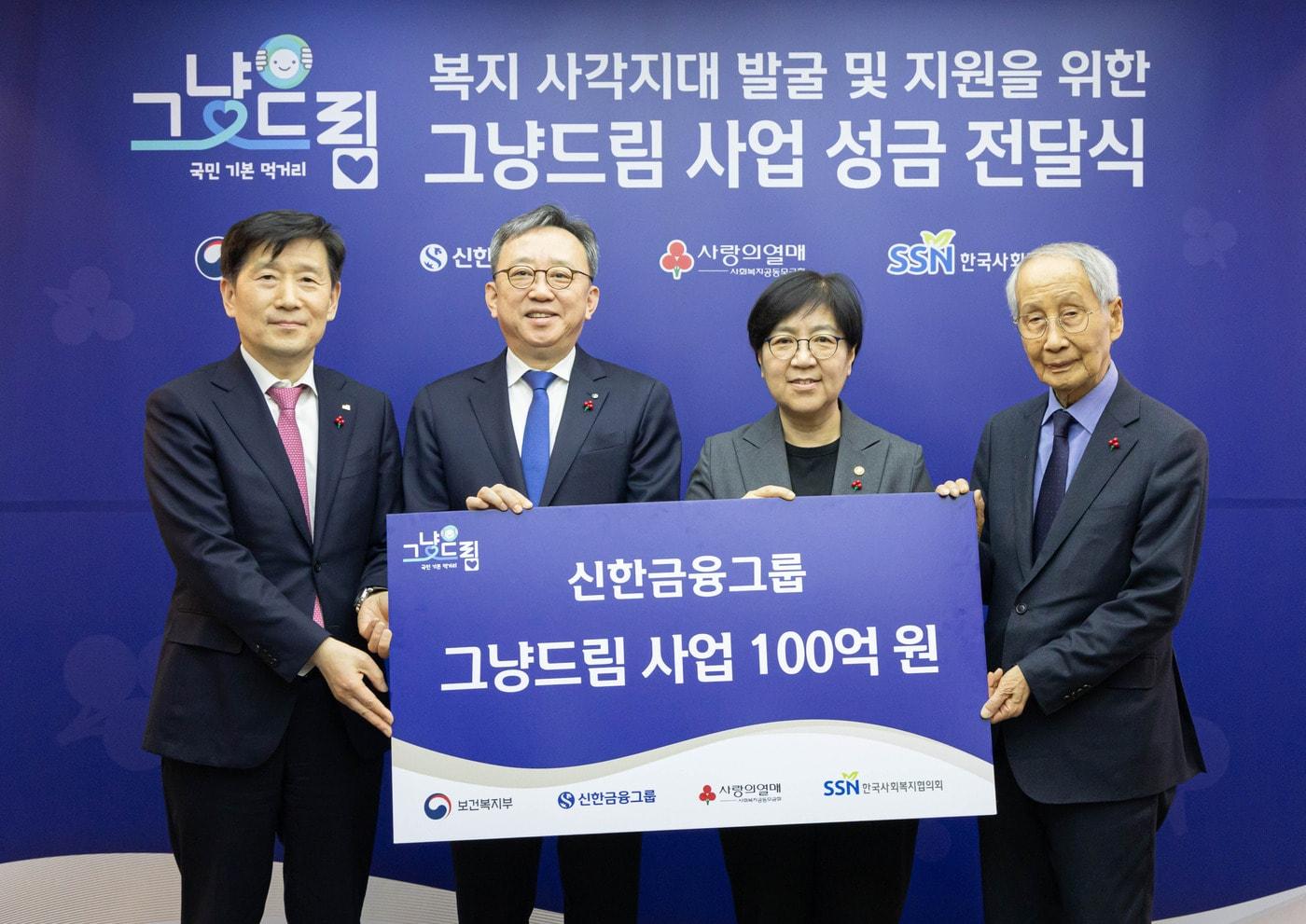 본문 이미지 - 신한금융희망재단은 지난 24일 서울 중구 사랑의 열매 회관에서 보건복지부, 사회복지공동모금회, 한국사회복지협의회와 함께 '그냥드림' 기부금 전달식을 개최하고 보건복지부와 위기가정 지원사업 연계 업무협약을 체결했다고 25일 밝혔다.(신한금융 제공)