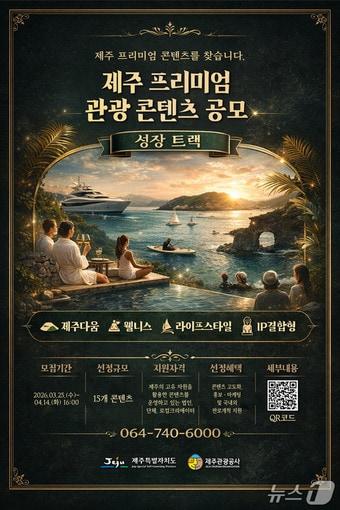 본문 이미지 - '트렌드 선도 프리미엄 관광 콘텐츠' 공모 포스터.(제주관광공사 제공. 재판매 및 DB 금지)