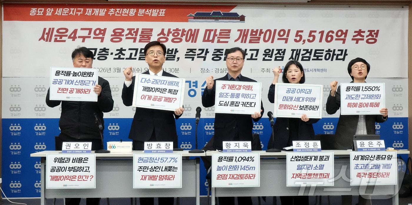 본문 이미지 - 경제정의실천시민연합 관계자들이 25일 오전 서울 종로구 경실련 강당에서 열린 종묘 앞 세운지구 재개발 추진현황 분석발표 기자회견에서 구호를 외치고 있다. 2026.3.25 ⓒ 뉴스1 김진환 기자