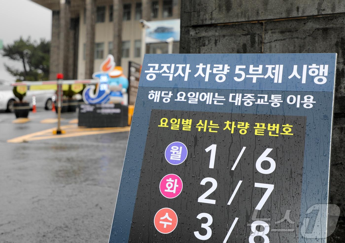 본문 이미지 - 제주도청 공직자 차량 5부제 시행 안내판./뉴스1
