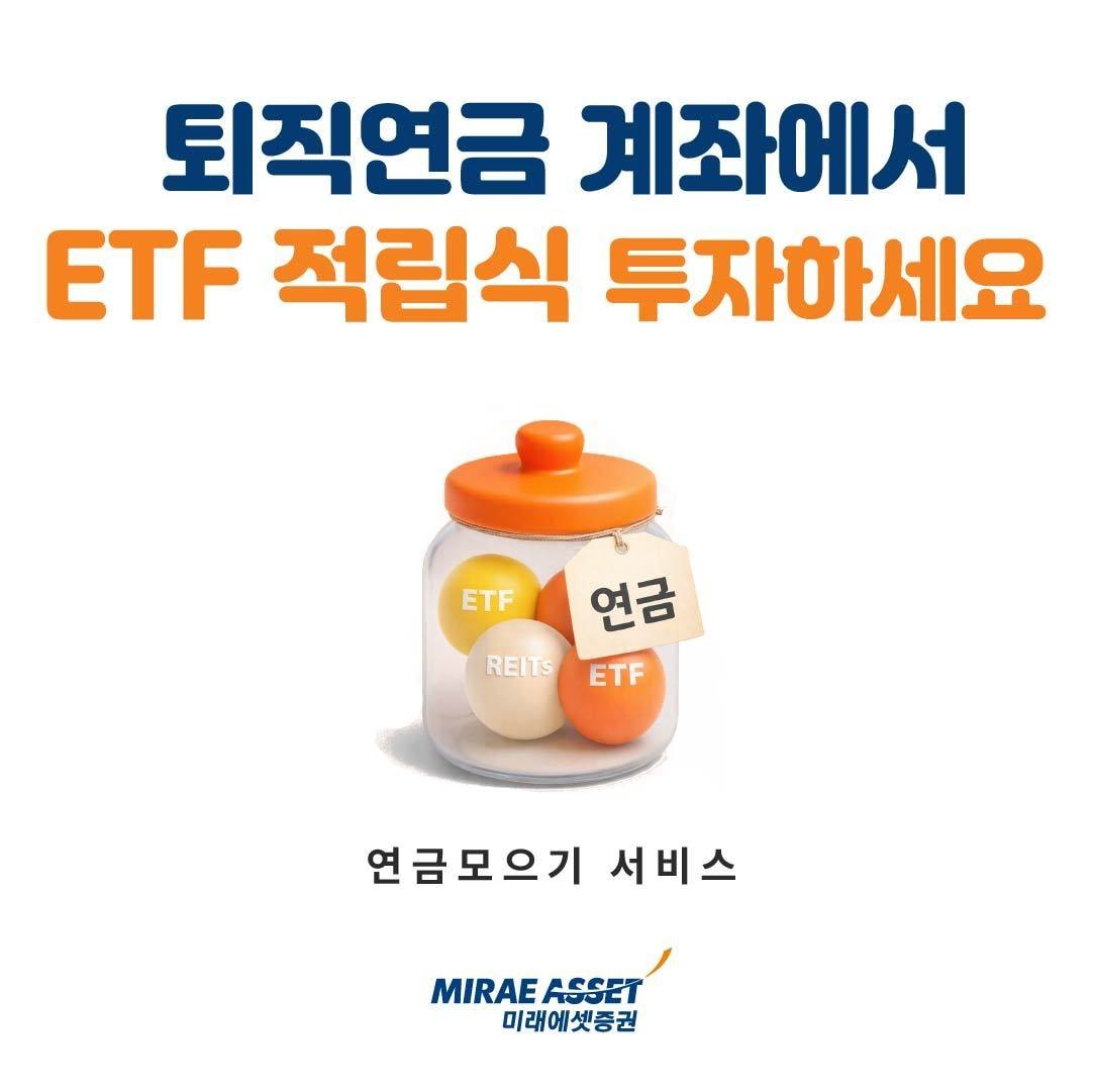 본문 이미지 - '퇴직연금 ETF 적립식 서비스'(미래에셋증권 제공).