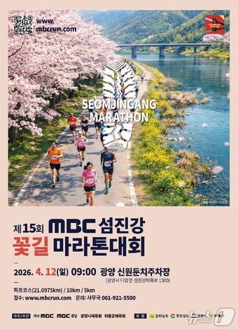 본문 이미지 - 제15회 MBC 섬진강꽃길마라톤대회 포스터
