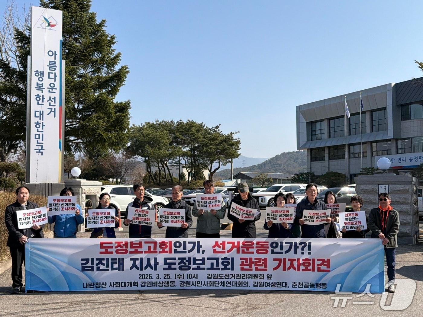 본문 이미지 - 강원 시민사회단체들이 25일 춘천 동면에 있는 강원도선거관리위원회 앞에서 기자회견을 열고김진태 강원도지사가 진행 중인 도정보고회에 대한 강원도선거관리위원회의 명확한 입장 표명을 촉구하고 있다.2026.3.25 한귀섭 기자