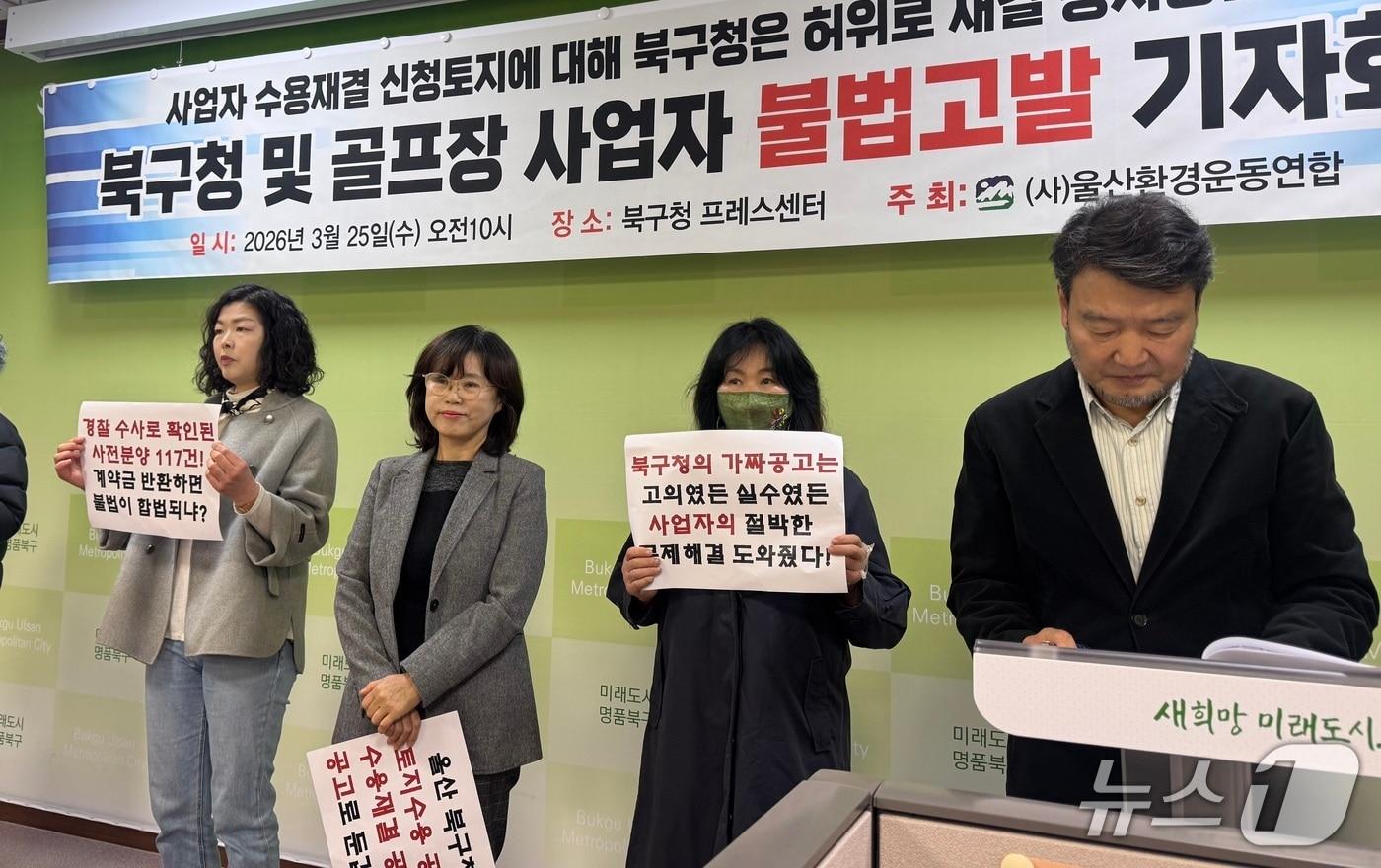 본문 이미지 - 울산환경운동연합이 25일 북구청 프레스센터에서 강동골프장 고발과 관련한 기자회견을 열고 있다.2026.3.25.ⓒ 뉴스1 김세은 기자