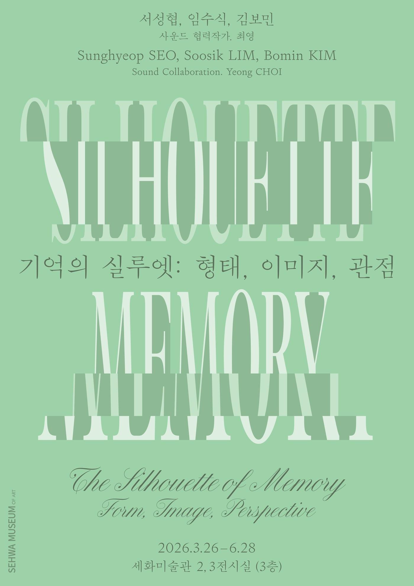 본문 이미지 - 기억의 실루엣: 형태, 이미지, 관점'전시 포스터. (세화미술관 제공)