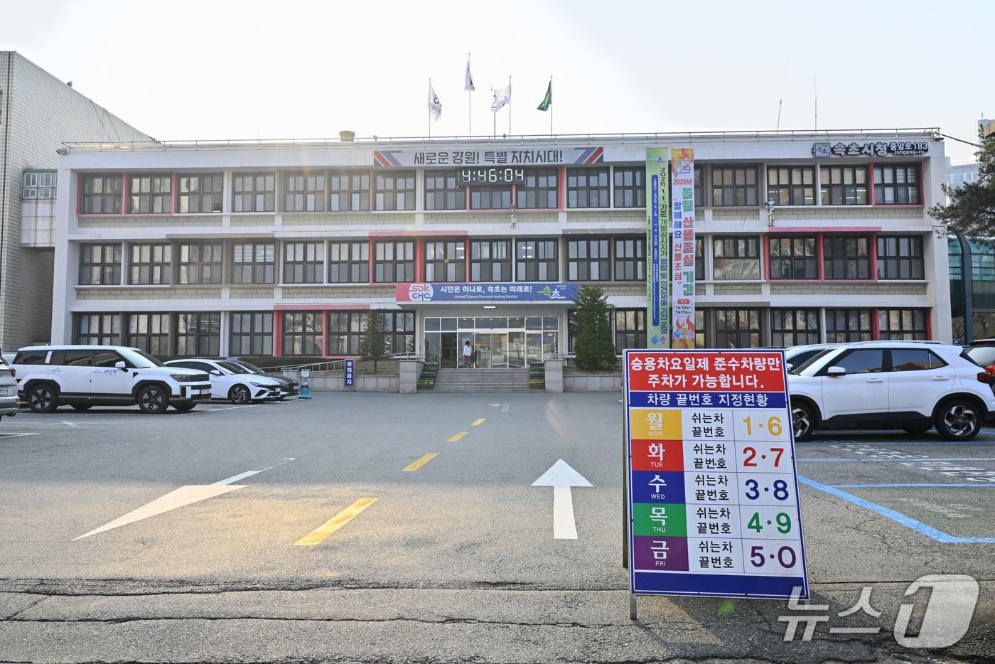 본문 이미지 - 강원 속초시청사 승용차 5부제 안내판.(속초시 제공, 재판매 및 DB 금지) 2026.3.25/뉴스1