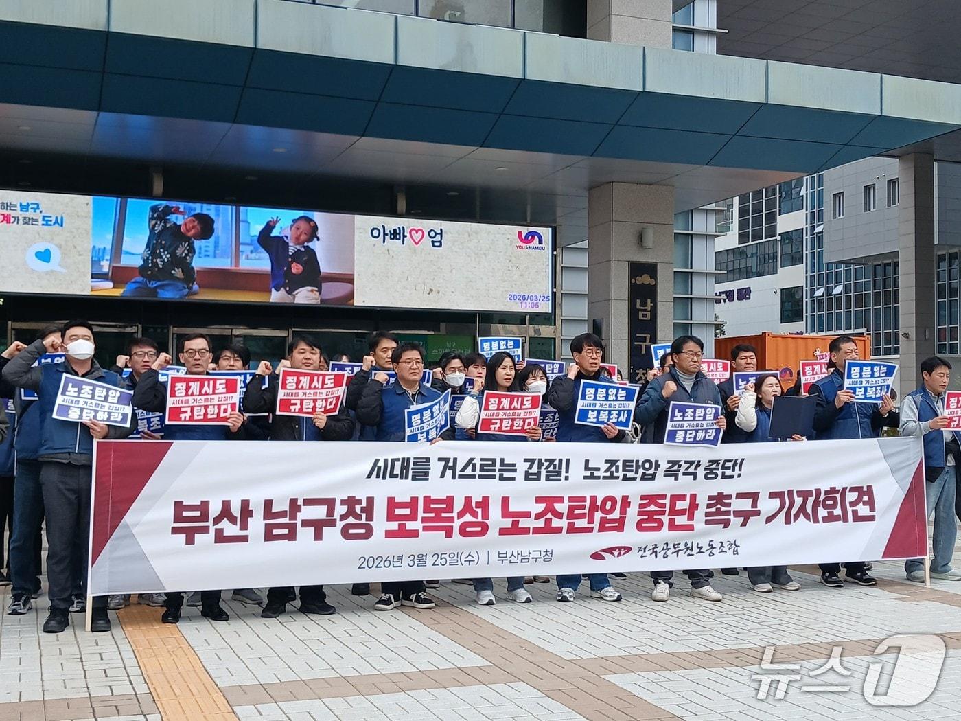 본문 이미지 - 전국공무원노동조합은 25일 남구청에서 노조 활동 관련 조치 중단을 촉구하는 기자회견을 하고 있다. 2026.3.25 ⓒ 뉴스1 박서현 기자