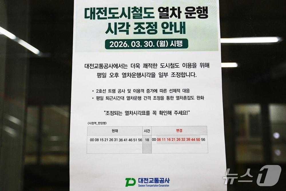본문 이미지 - 대전시청역에 설치한 열차 운행 시각 조정 안내문 (공사 제공) / 뉴스1