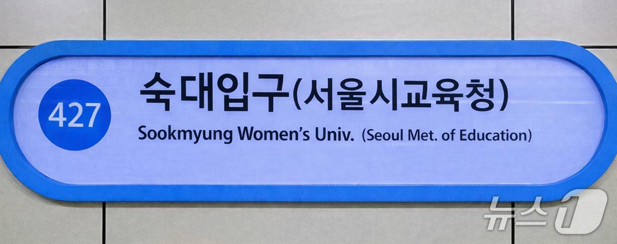 본문 이미지 - 숙대입구역(서울시교육청) 역명.(서울시교육청 제공)