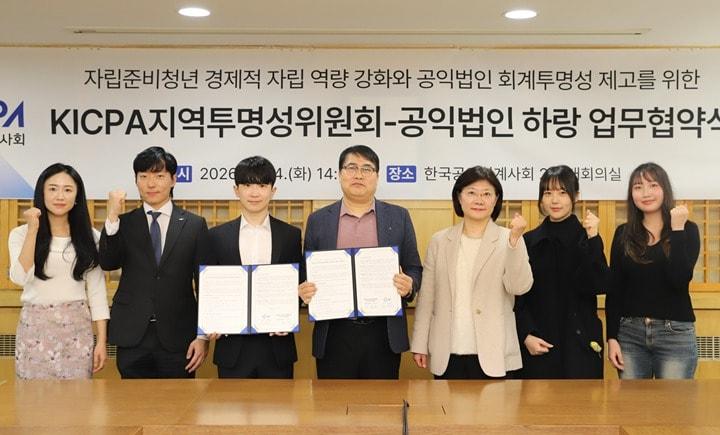 본문 이미지 - 지난 24일 한국공인회계사회관에서 열린 ‘경제적 자립 역량 강화 및 공익법인 회계 투명성 제고를 위한 업무협약식’에서 참석자들이 기념 촬영을 하고 있다. 왼쪽에서 세번째부터 권용우 하랑 대표, 이영석 KICPA 지역투명성위원회 총괄부위원장.(한공회 제공)