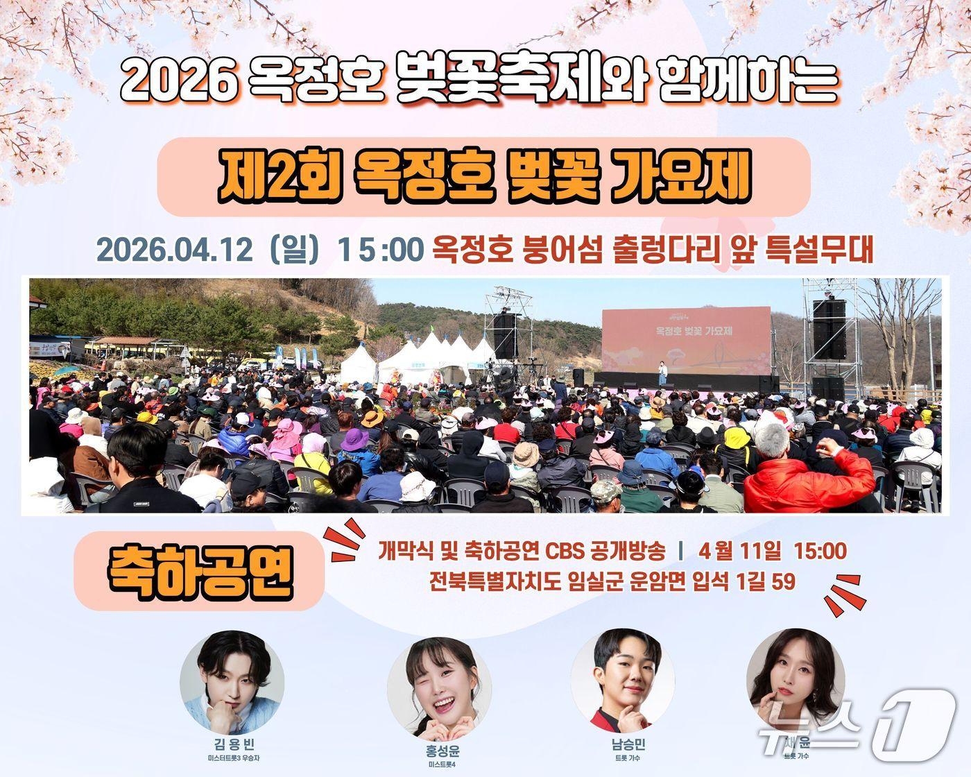 본문 이미지 - 오는 4월 12일 전북 임실군 옥정호에서 제2회 붕어섬 벚꽃가요제가 열린다.(임실군제공, 재판매 및 DB금지)2026.3.25/뉴스1