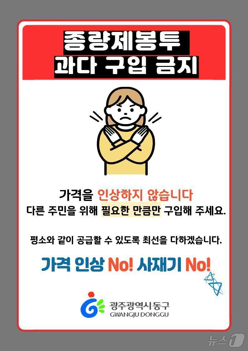 본문 이미지 - 광주 동구 종량제봉투 사재기 자제 당부 포스터. (동구 제공. 재판매 및 DB 금지) 